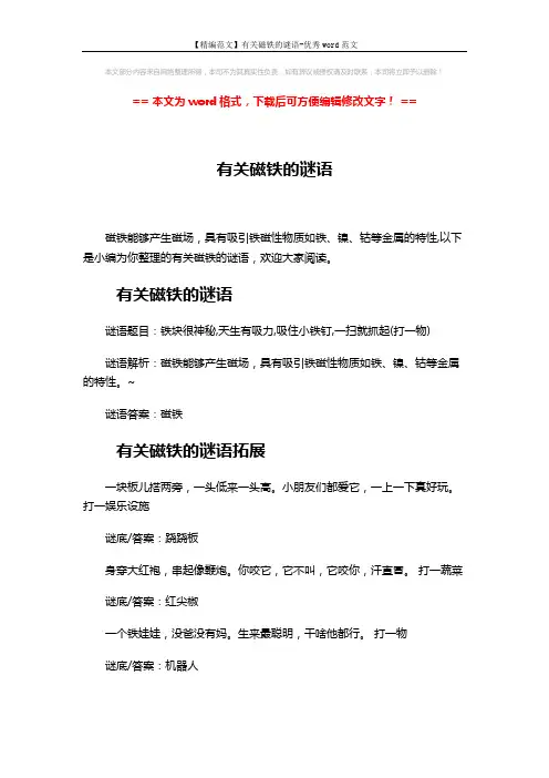 【精编范文】有关磁铁的谜语-优秀word范文 (4页)