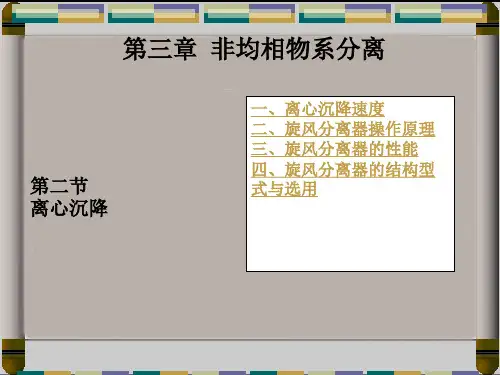 一、离心沉降速度二、旋风分离器操作原理三、旋风分离器的