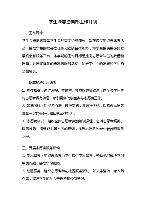 学生会志愿者部工作计划