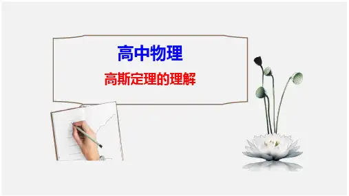 【高中物理】优质课件：高斯定理的理解