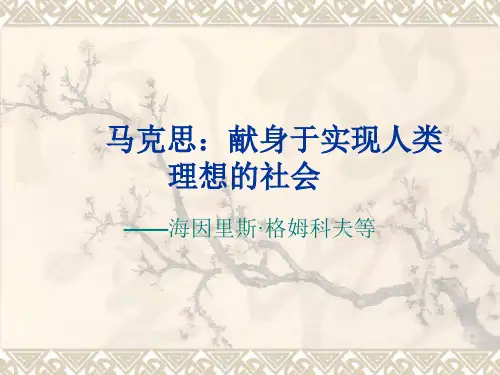 人教版语文选修《马克思：献身于实现人类理想的社会》课件