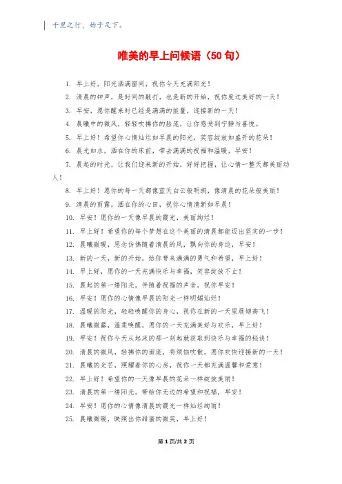 唯美的早上问候语(50句)