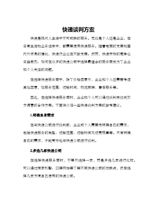 快递谈判方案