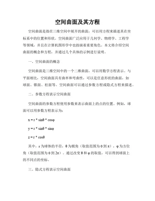 空间曲面及其方程