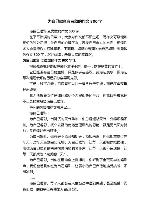 为自己喝彩变勇敢的作文500字