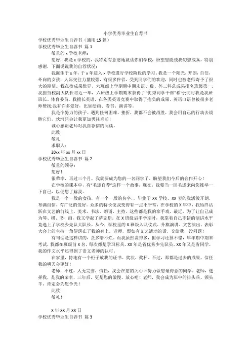 小学优秀毕业生自荐书