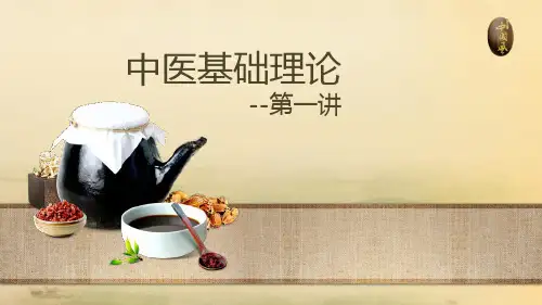 西学中-中医基础理论课件