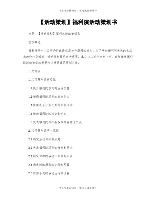 【活动策划】福利院活动策划书