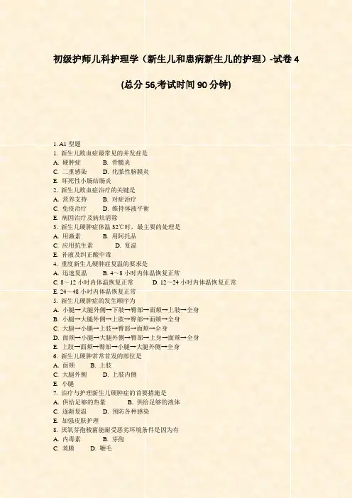 初级护师儿科护理学新生儿和患病新生儿的护理-试卷4_真题-无答案