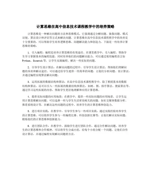 计算思维在高中信息技术课程教学中的培养策略