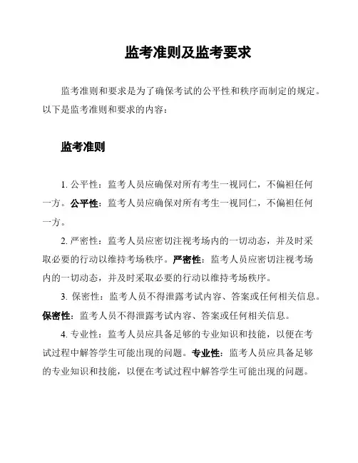 监考准则及监考要求
