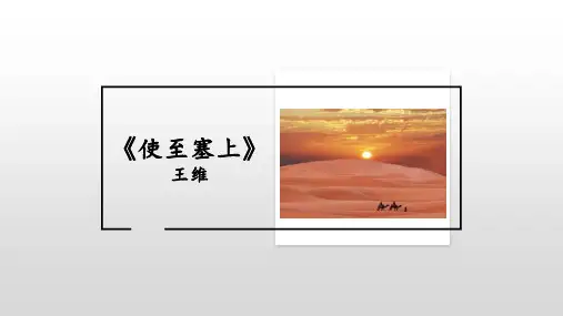 第13课《使至塞上》课件(共20张ppt)统编版语文八年级上册