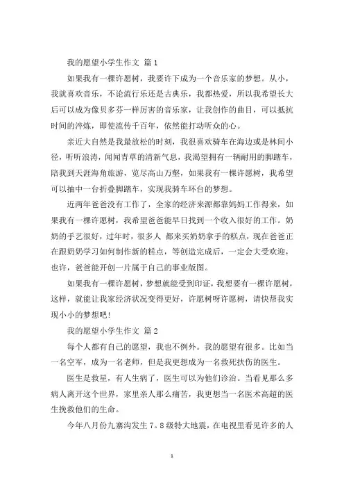 中小学作文有关我的愿望小学生5篇