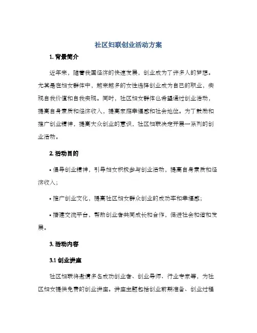 社区妇联创业活动方案