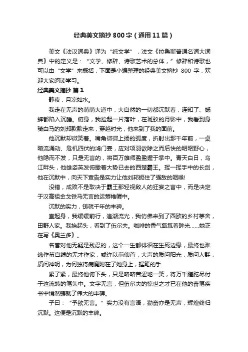 经典美文摘抄800字（通用11篇）