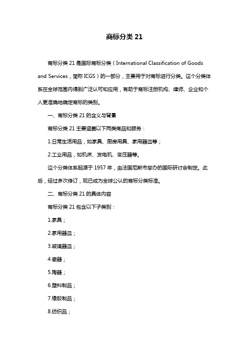 商标分类21