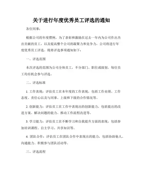 关于进行年度优秀员工评选的通知