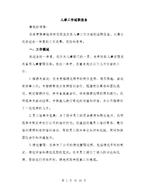 人事工作述职报告（3篇）