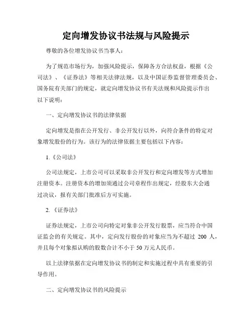 定向增发协议书法规与风险提示