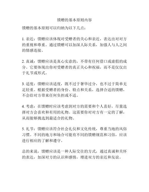 馈赠的基本原则内容