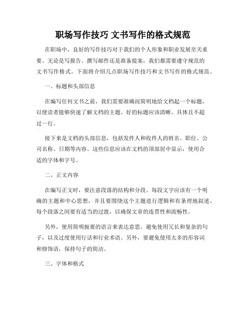 职场写作技巧 文书写作的格式规范