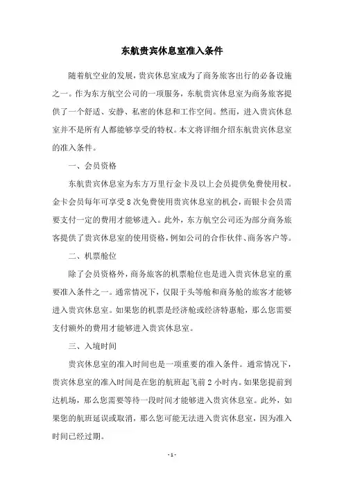 东航贵宾休息室准入条件