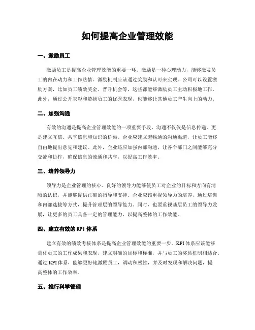 如何提高企业管理效能