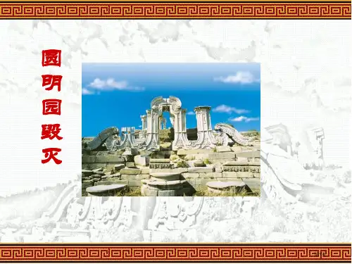 圆明园的毁灭省公开课一等奖新名师优质课比赛一等奖课件