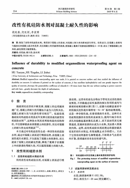 改性有机硅防水剂对混凝土耐久性的影响