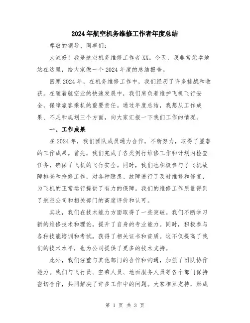 2024年航空机务维修工作者年度总结