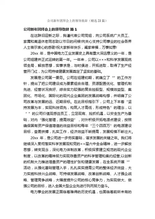 公司新年团拜会上的领导致辞（精选23篇）