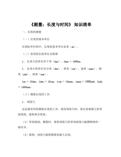 《测量：长度与时间》 知识清单