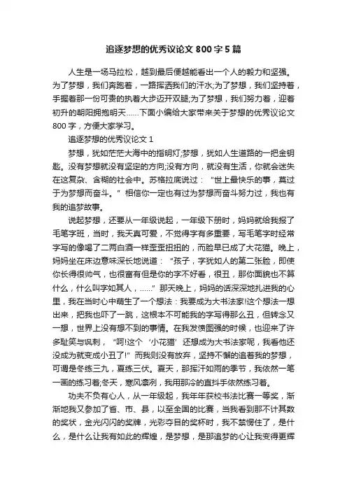 追逐梦想的优秀议论文800字5篇