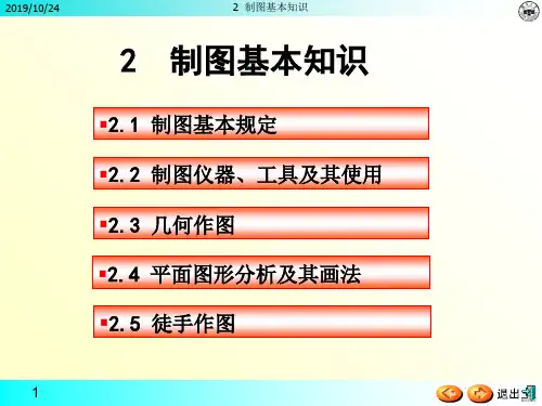 第2章制图的基本知识