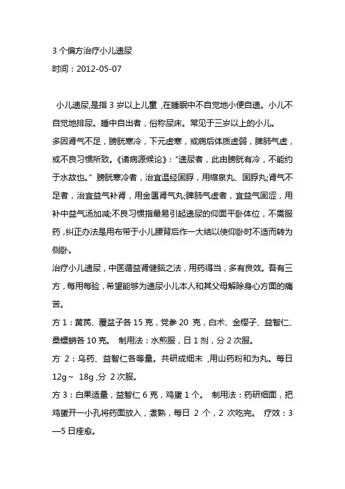 3个偏方治疗小儿遗尿