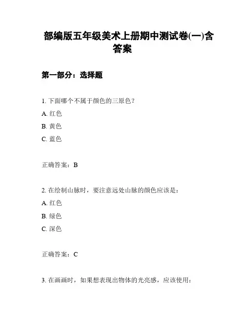 部编版五年级美术上册期中测试卷(一)含答案