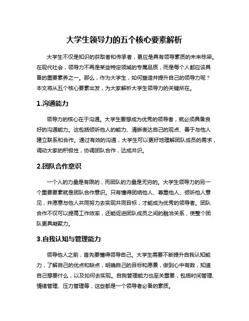 大学生领导力的五个核心要素解析