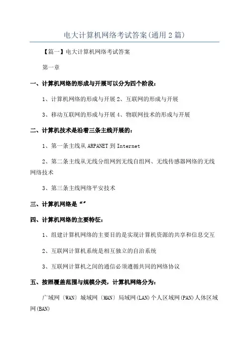 电大计算机网络考试答案(通用2篇)
