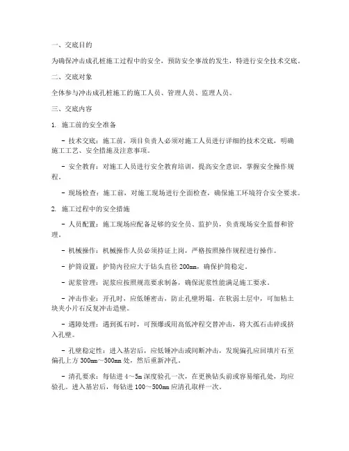冲击成孔桩安全技术交底模板