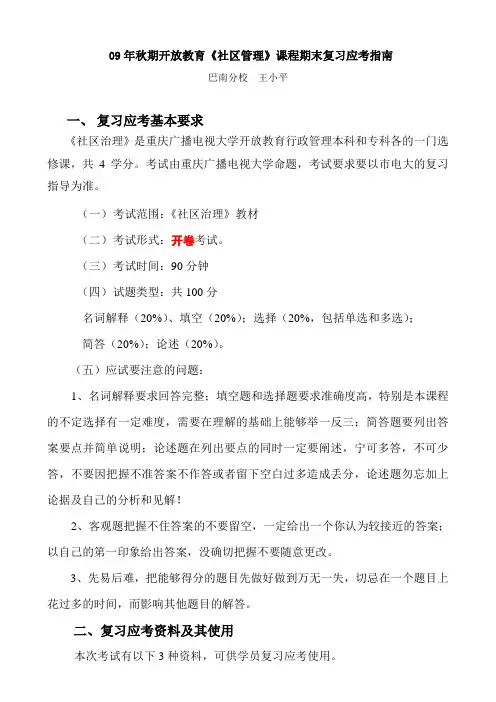 社区管理》课程期末复习
