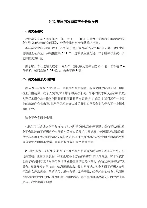 2012年昆明秋季房交会分析报告