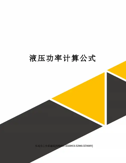 液压功率计算公式