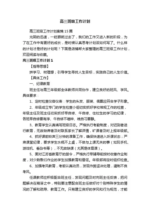 高三班级工作计划