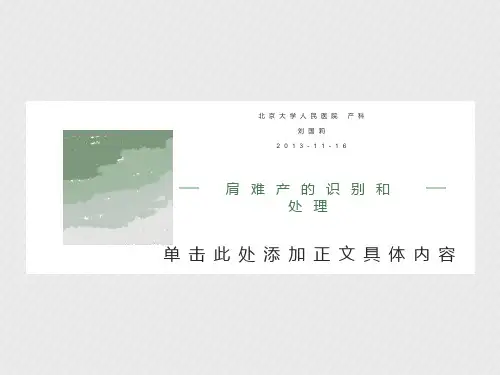 肩难产的识别和处理