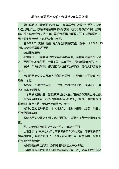 期货实盘冠军冯成毅：我坚持20年只做铜