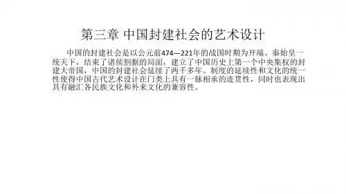 中国封建社会的艺术设计