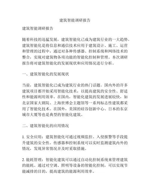 建筑智能调研报告