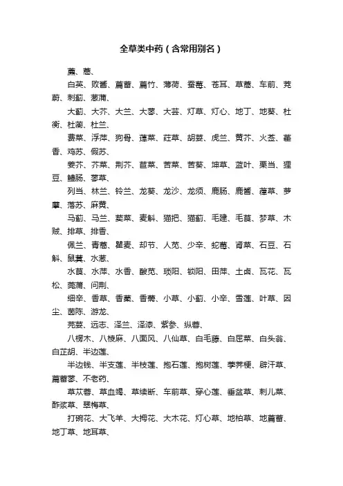 全草类中药（含常用别名）