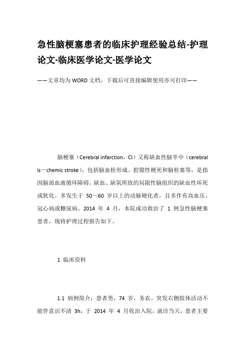 急性脑梗塞患者的临床护理经验总结-护理论文-临床医学论文-医学论文