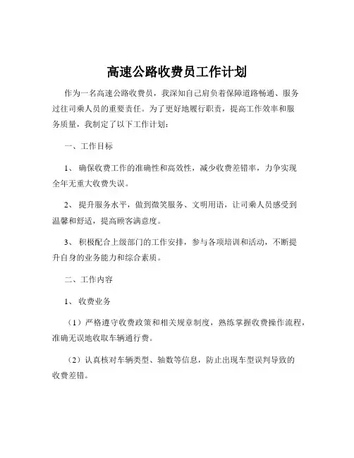 高速公路收费员工作计划